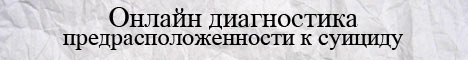 Диагностика предрасположенности к суициду