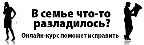 Онлайн курс 40 шагов к семейному счастью
