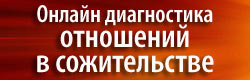 Диагностика сожительства 1
