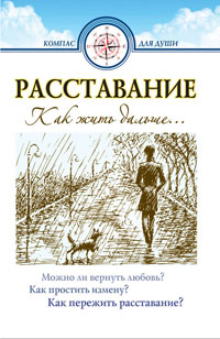 Расставание. Как жить дальше. Купить